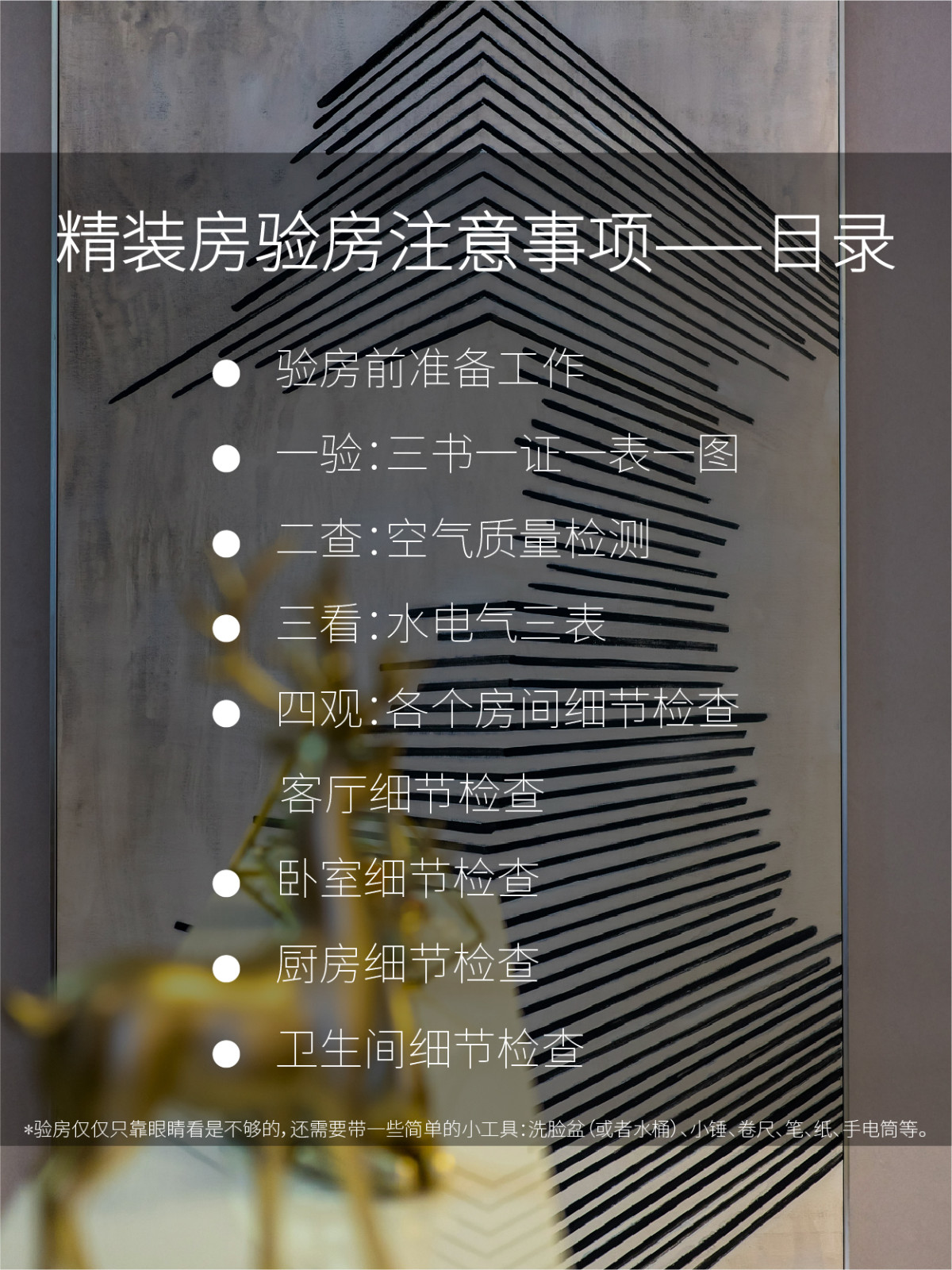 精装房验房的注意事项，成都的朋友们可以好好看看哦【铜雀软装设计】